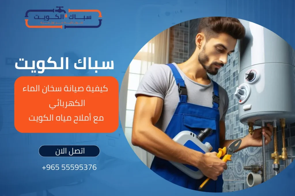 كيفية صيانة سخان الماء الكهربائي