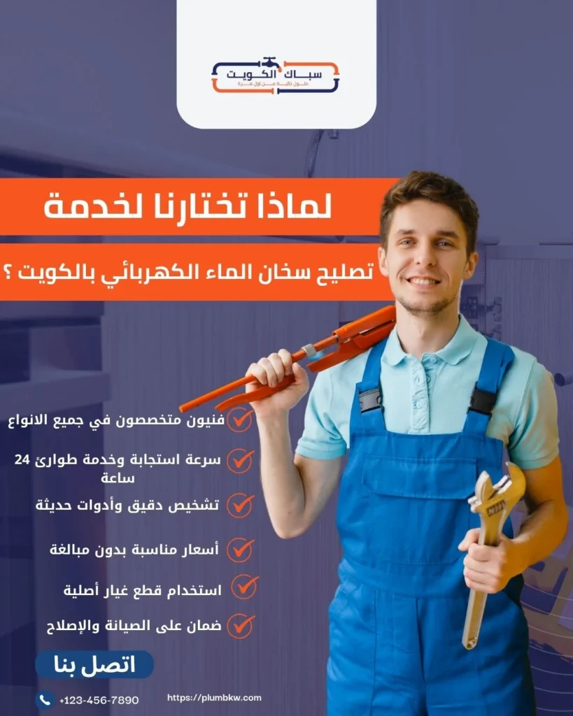 لماذا تختارنا لخدمة تصليح سخان الماء الكهربائي بالكويت ؟