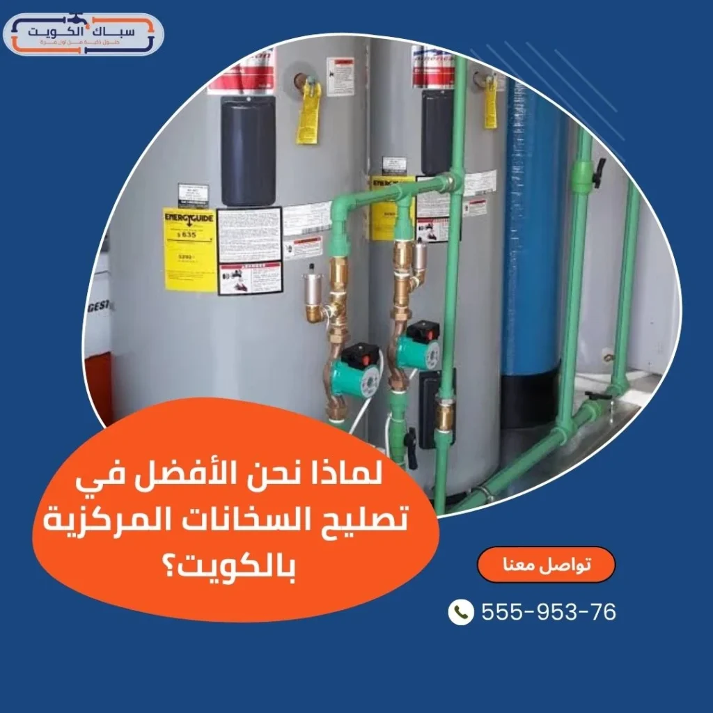 لماذا نحن الأفضل في تصليح السخانات المركزية بالكويت؟