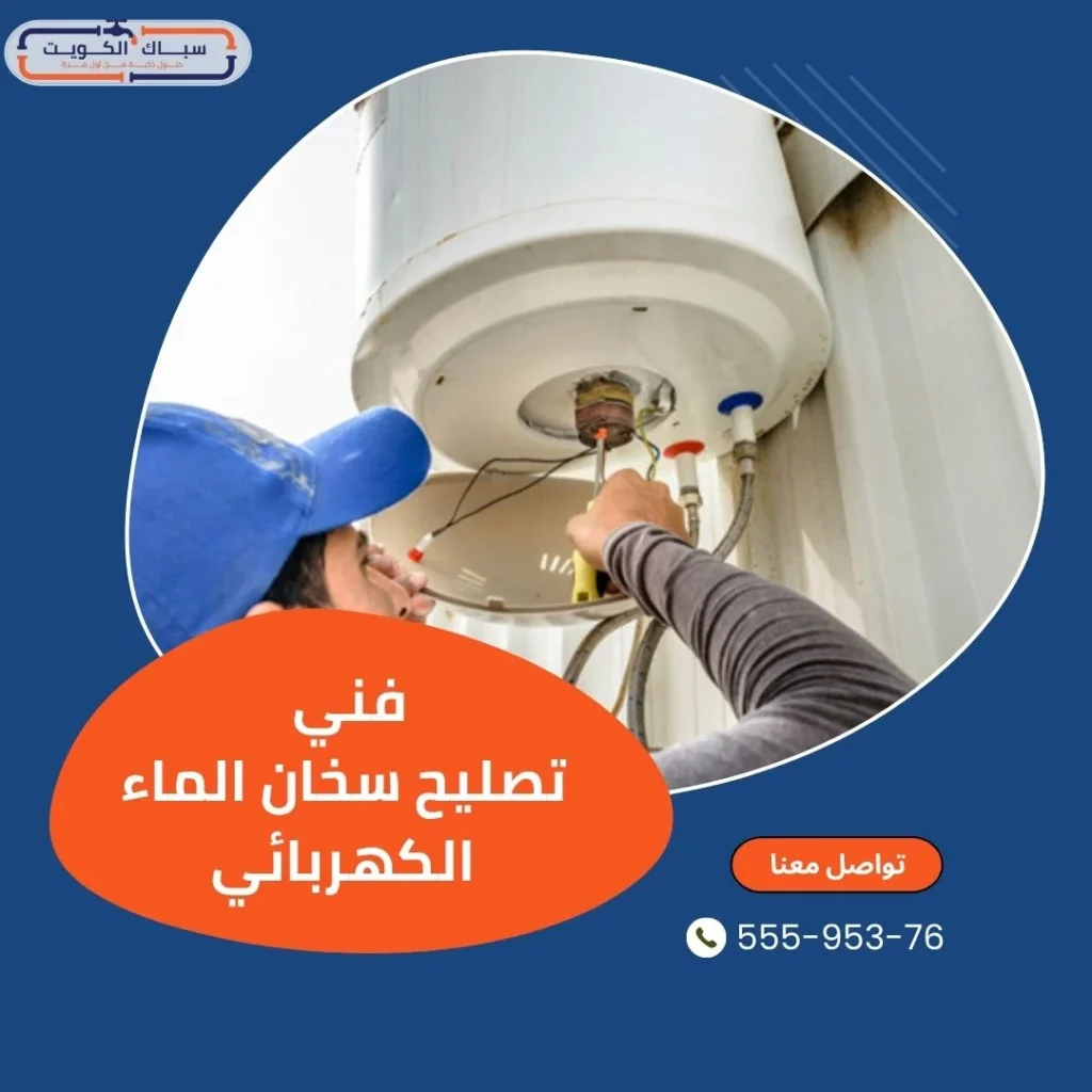متى يجب الاتصال بفني تصليح سخان الماء الكهربائي بالكويت؟