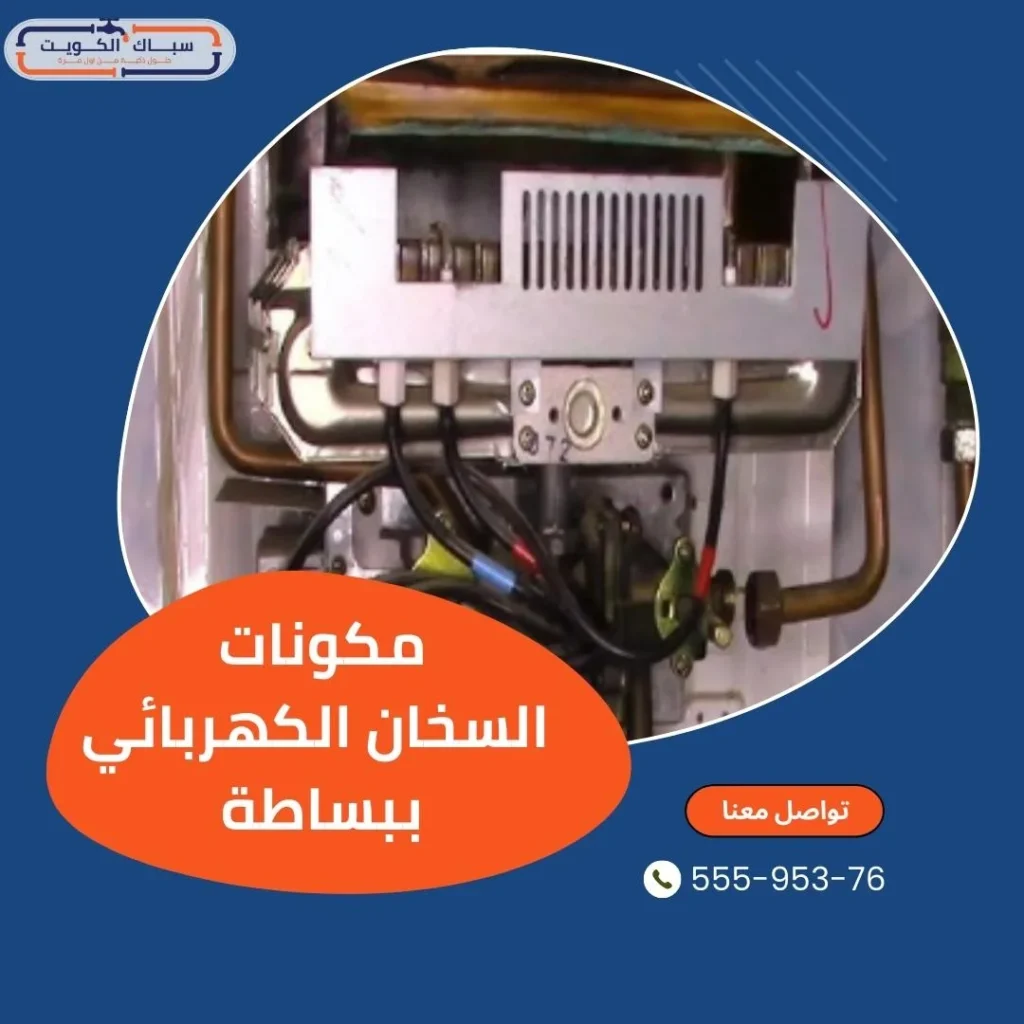 مكونات السخان الكهربائي ببساطة