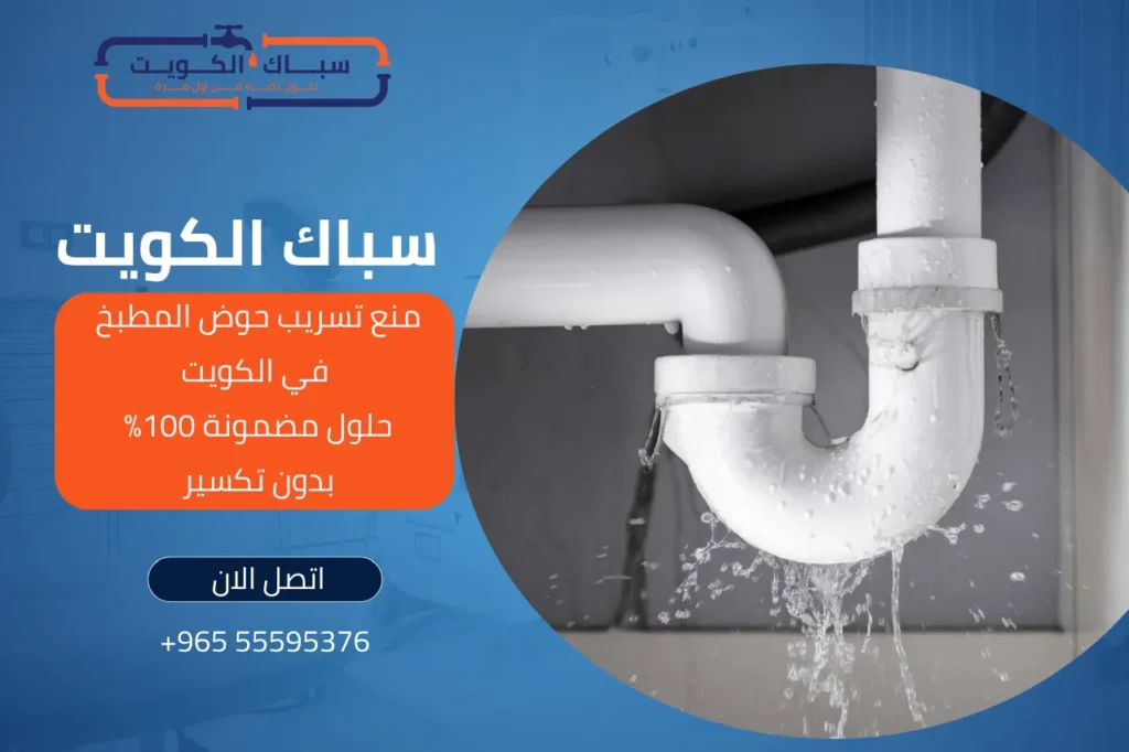 منع تسريب حوض المطبخ