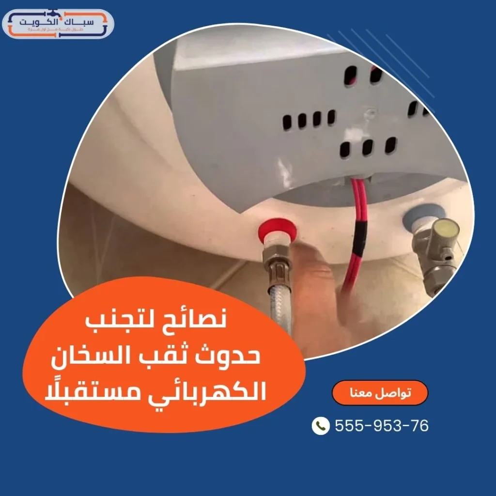 نصائح لتجنب حدوث ثقب السخان الكهربائي مستقبلًا