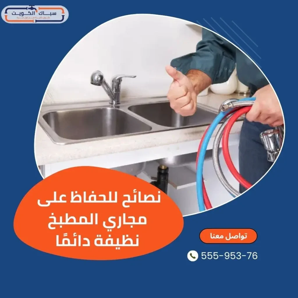 نصائح للحفاظ على مجاري المطبخ نظيفة دائمًا