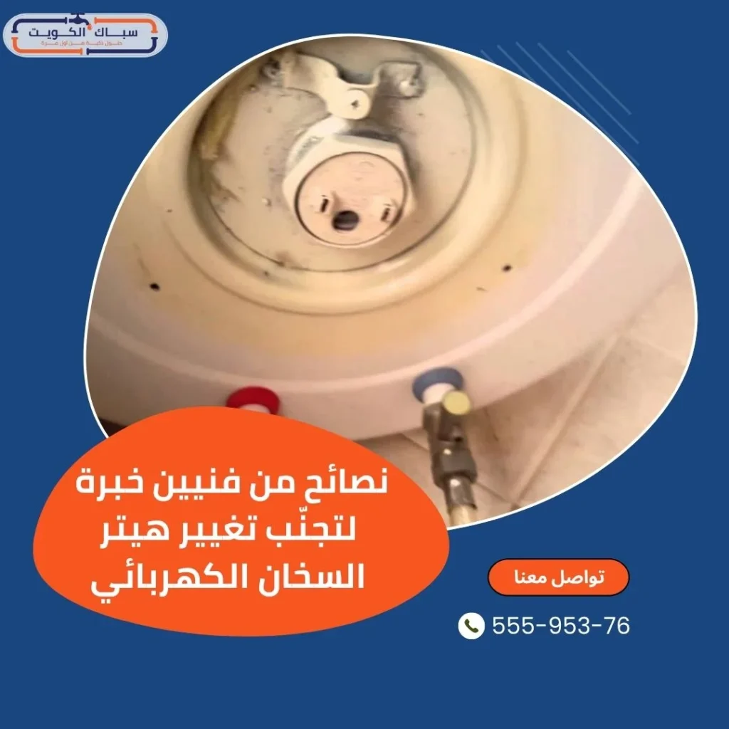 نصائح من فنيين خبرة لتجنّب تغيير هيتر السخان الكهربائي
