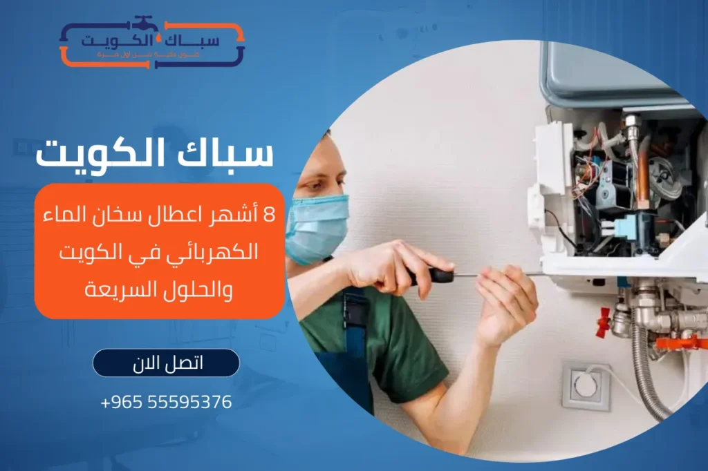 اعطال سخان الماء الكهربائي