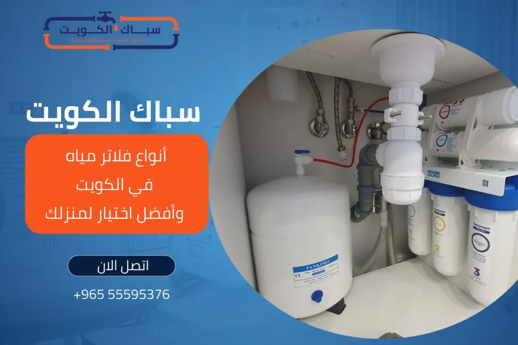 أنواع فلاتر مياه في الكويت وأفضل اختيار لمنزلك