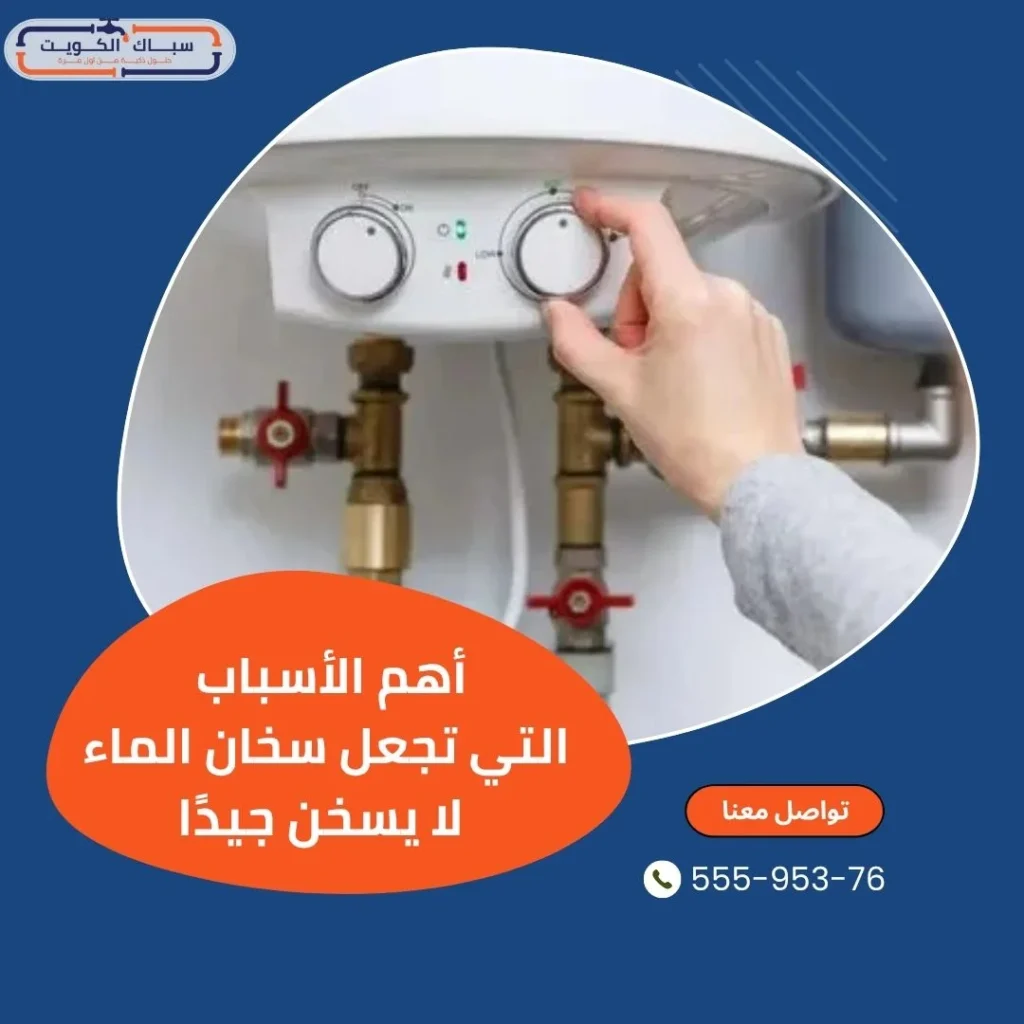 أهم الأسباب التي تجعل سخان الماء لا يسخن جيدًا