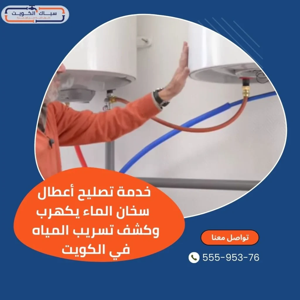 أوقف الخطر فورًا — خبراء سخانات الكويت بانتظار اتصالك الآن