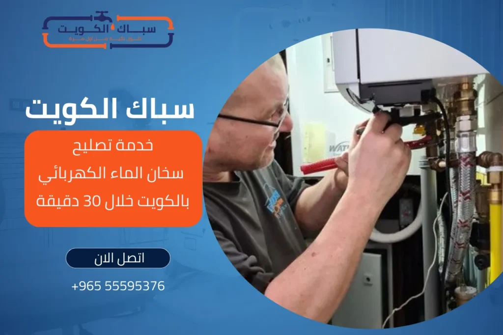 اتصل الآن لخدمة تصليح سخان الماء الكهربائي بالكويت خلال 30 دقيقة