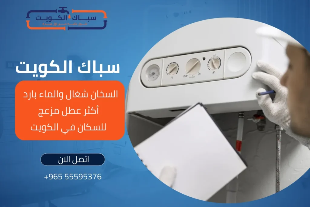 السخان شغال والماء بارد — أكثر عطل مزعج للسكان في الكويت