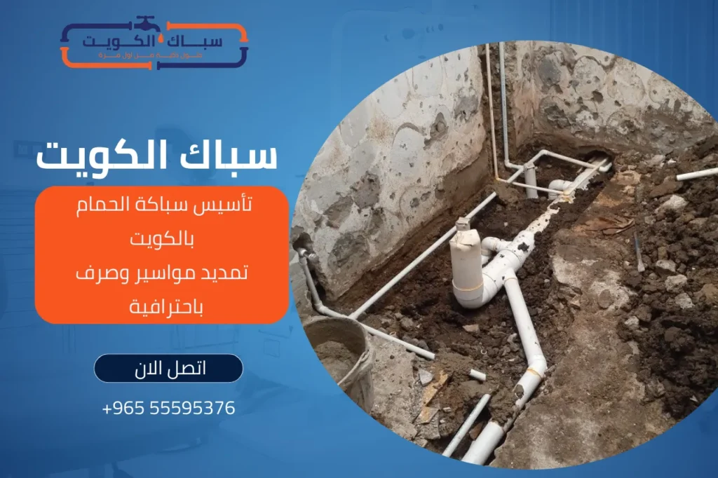 تأسيس سباكة الحمام