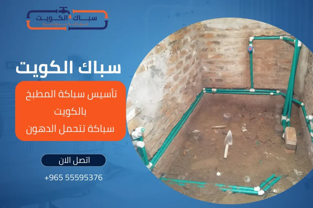 تأسيس سباكة المطبخ