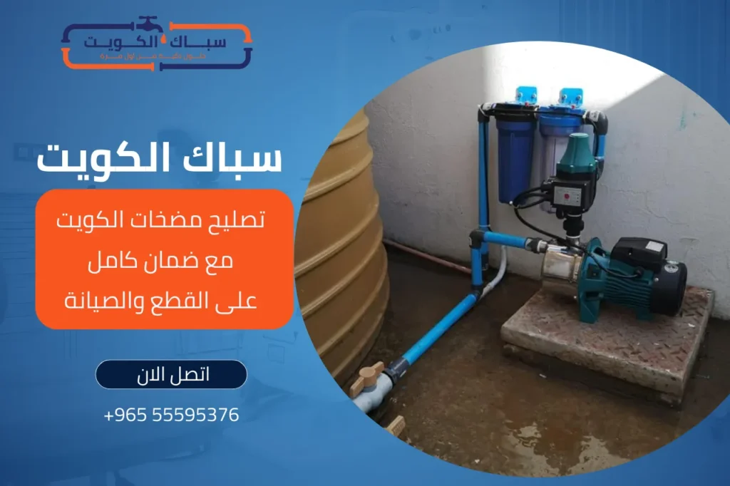 تصليح مضخات الكويت