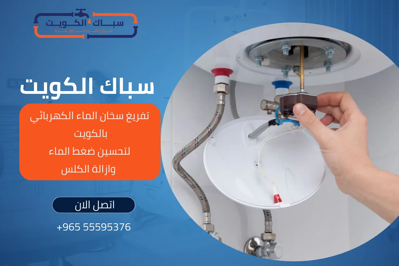 تفريغ سخان الماء الكهربائي بالكويت لتحسين ضغط الماء وازالة الكلس