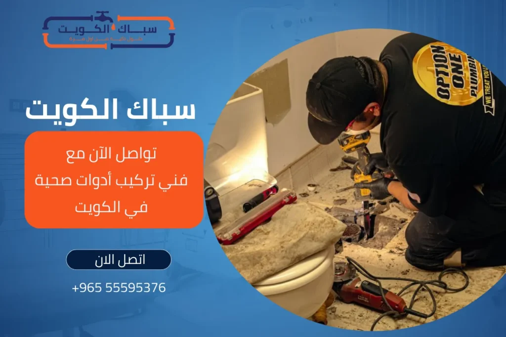 تواصل الآن مع فني تركيب أدوات صحية في الكويت