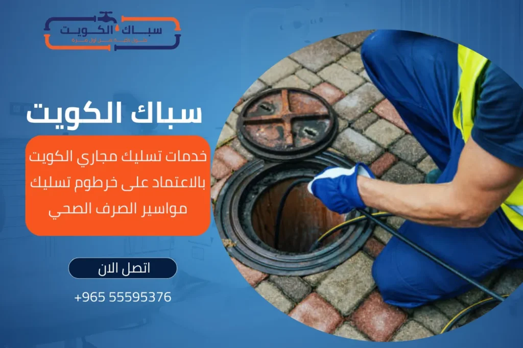 خدمات تسليك مجاري الكويت بالاعتماد على خرطوم تسليك مواسير الصرف الصحي