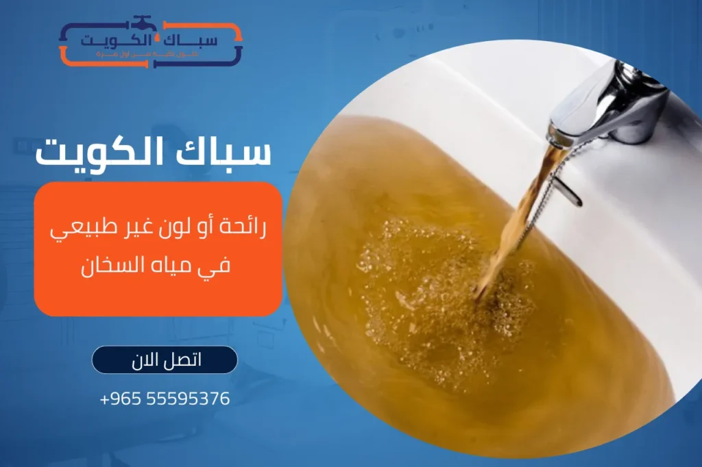 رائحة أو لون غير طبيعي في مياه السخان