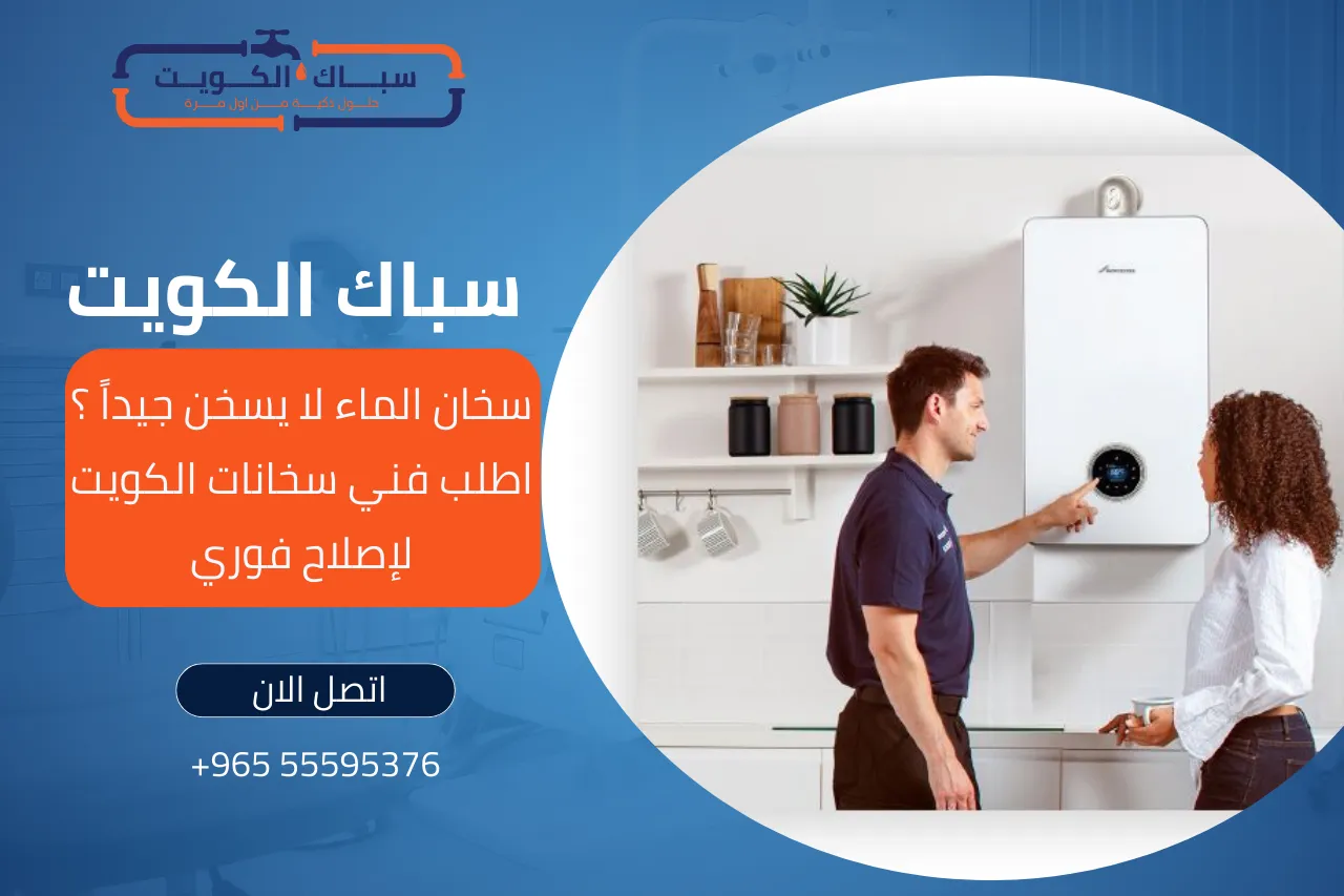 سخان الماء لا يسخن جيداً