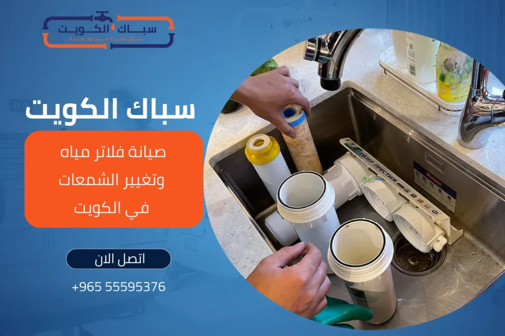 صيانة فلاتر مياه وتغيير الشمعات في الكويت