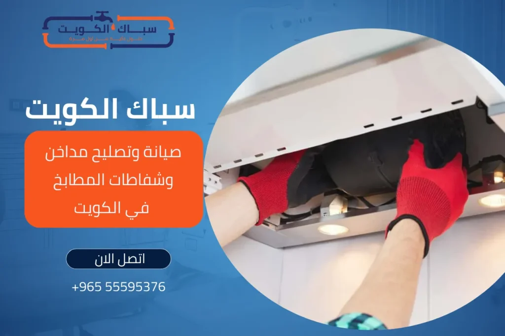 صيانة وتصليح مداخن وشفاطات المطابخ في الكويت