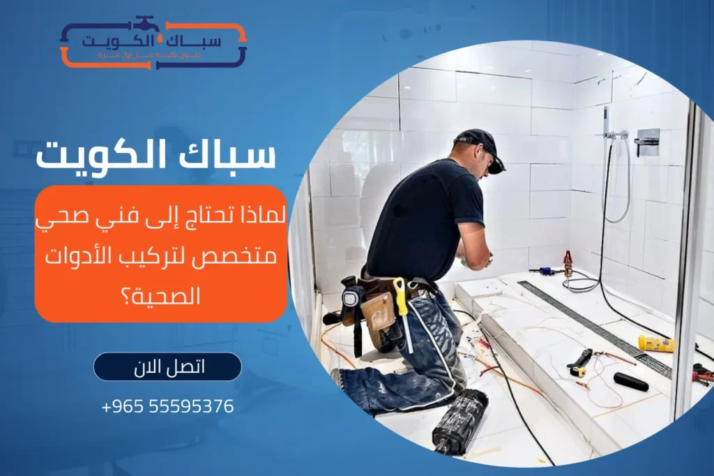 لماذا تحتاج إلى فني صحي متخصص لتركيب الأدوات الصحية؟
