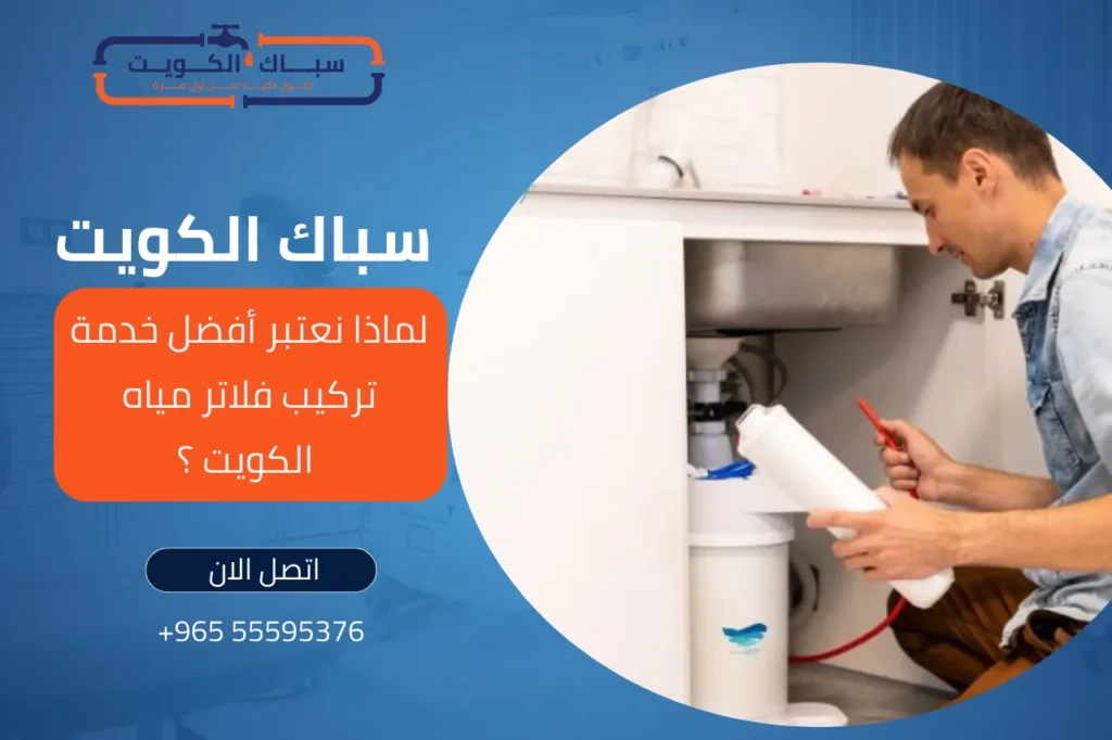 لماذا نعتبر أفضل خدمة تركيب فلاتر مياه الكويت ؟