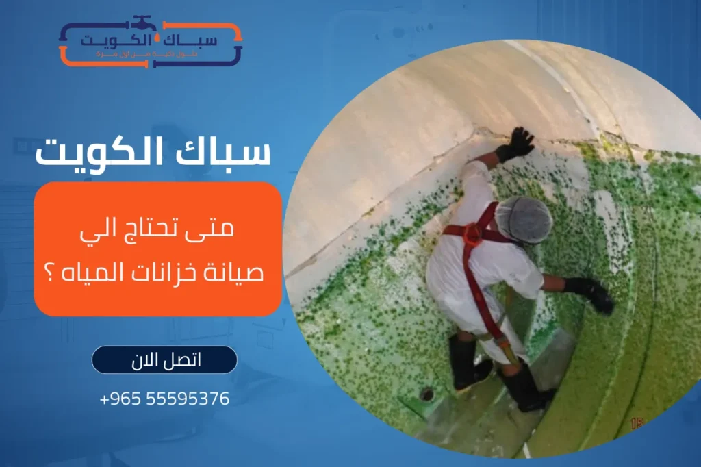 متى تحتاج الي صيانة خزانات المياه