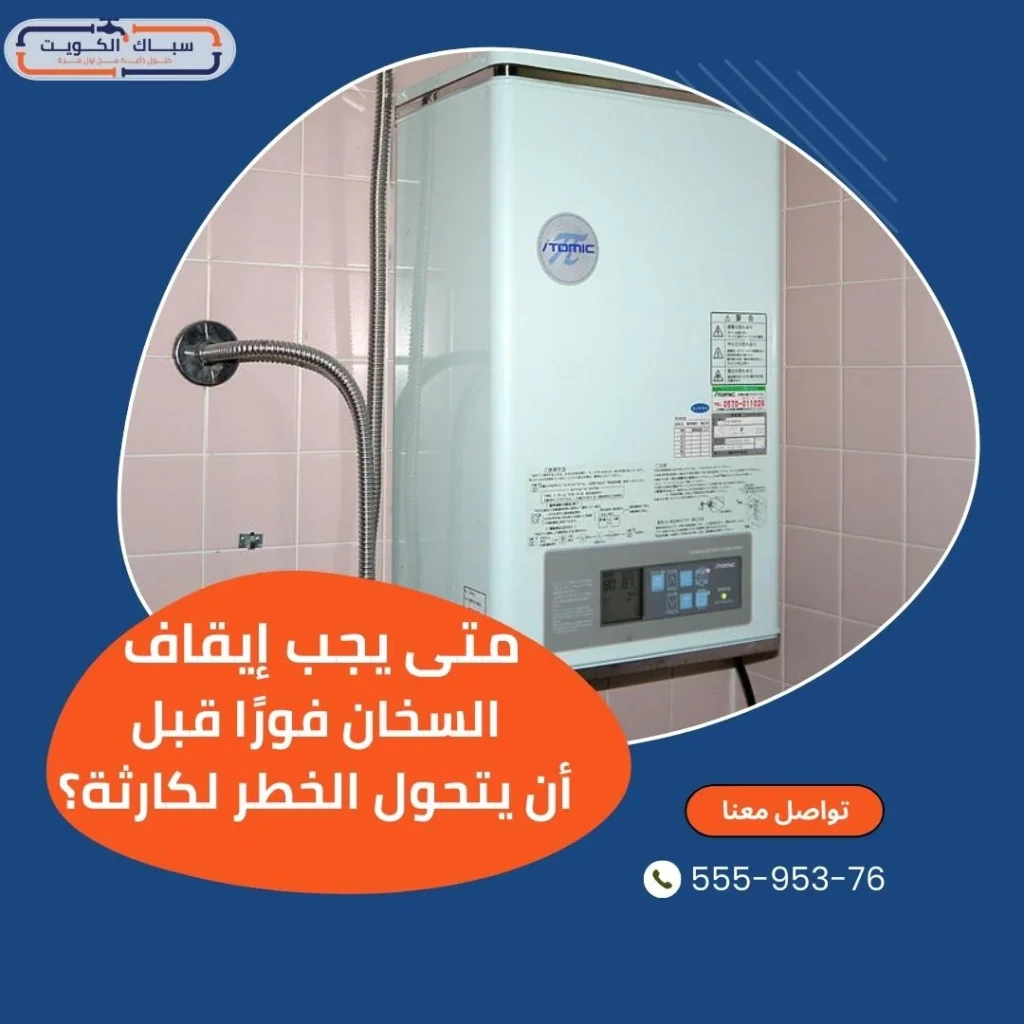 متى يجب إيقاف السخان فورًا قبل أن يتحول الخطر لكارثة؟
