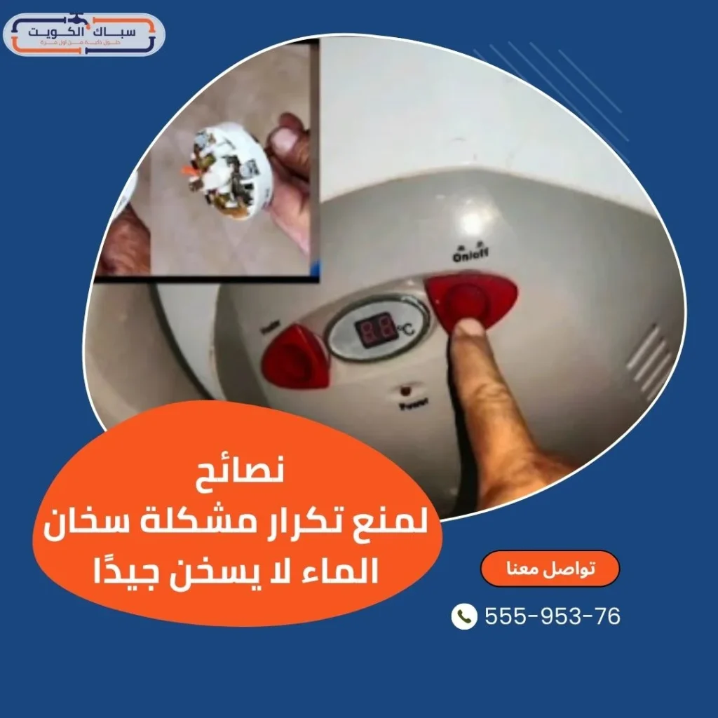نصائح لمنع تكرار مشكلة سخان الماء لا يسخن جيداً