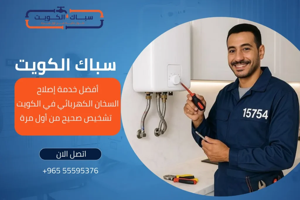  أفضل خدمة إصلاح سخان كهربائي في الكويت و تشخيص صحيح من أول مرة