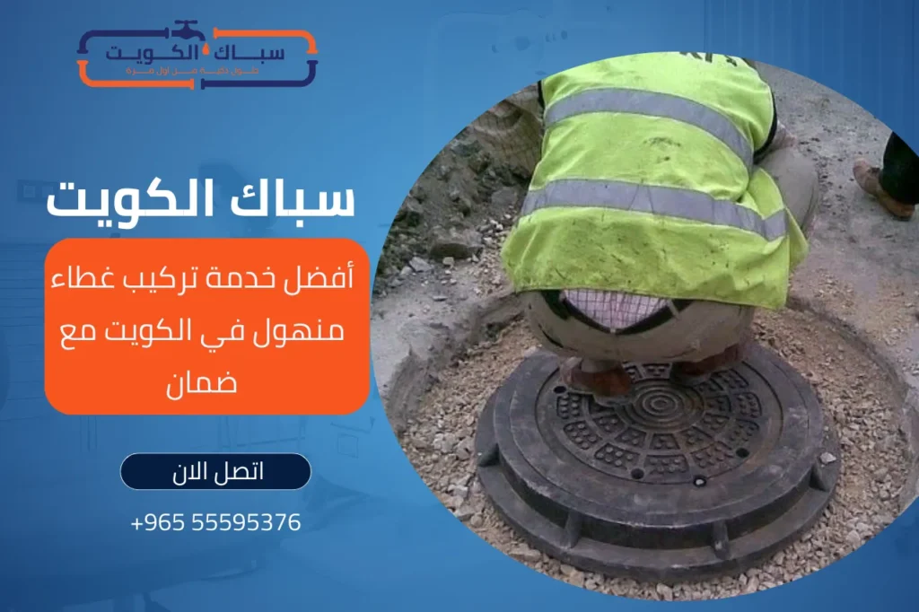 أفضل خدمة تركيب غطاء منهول في الكويت مع ضمان