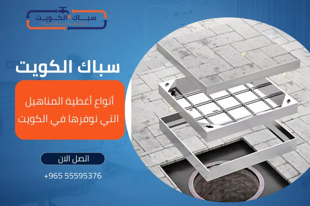 أنواع أغطية المناهيل التي نوفرها في الكويت