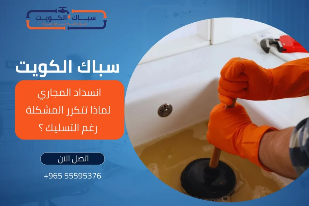 انسداد المجاري