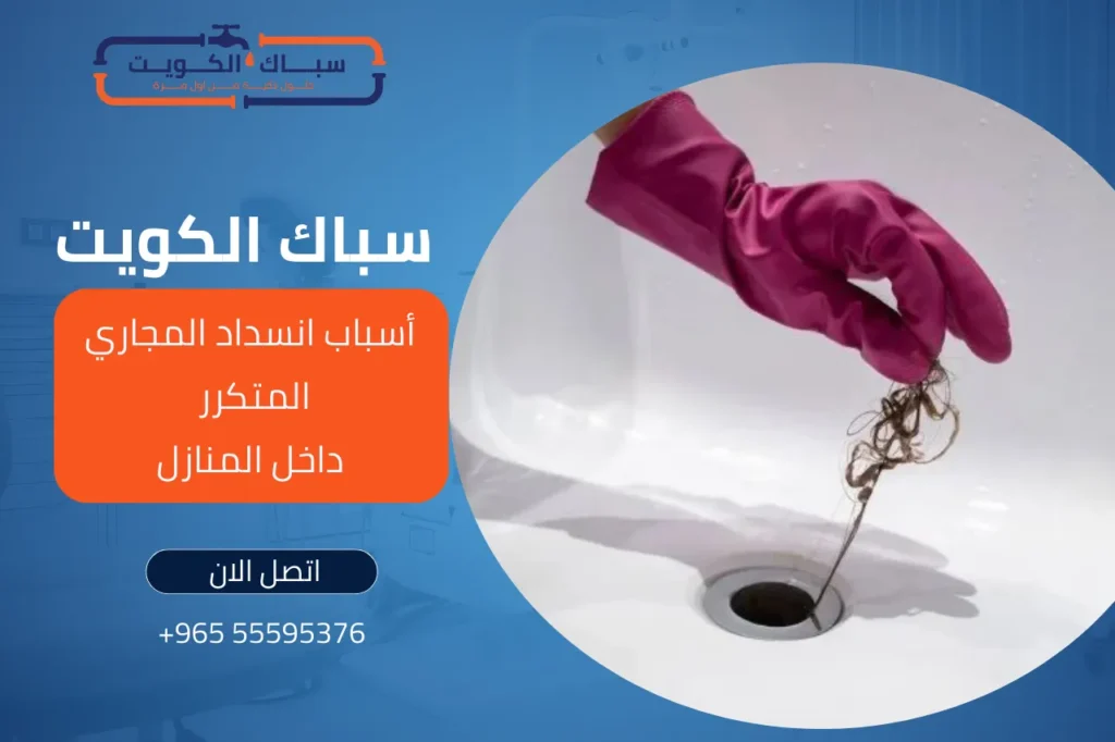 انسداد المجاري في الحمام والمطبخ… لماذا يعود سريعًا؟ 