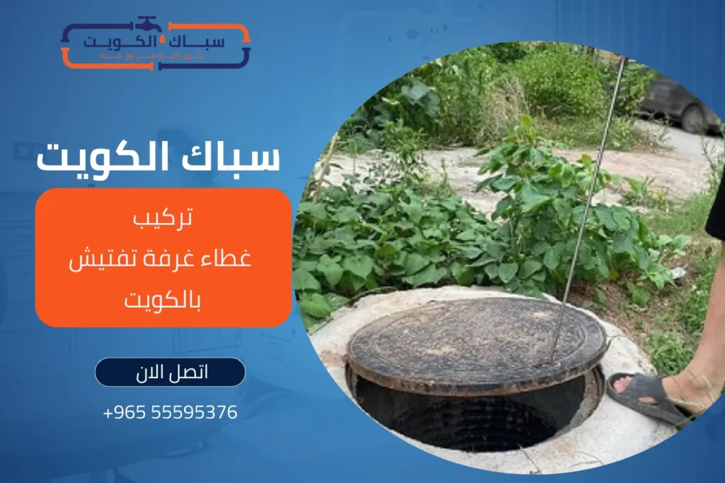 تركيب غطاء غرفة تفتيش بالكويت