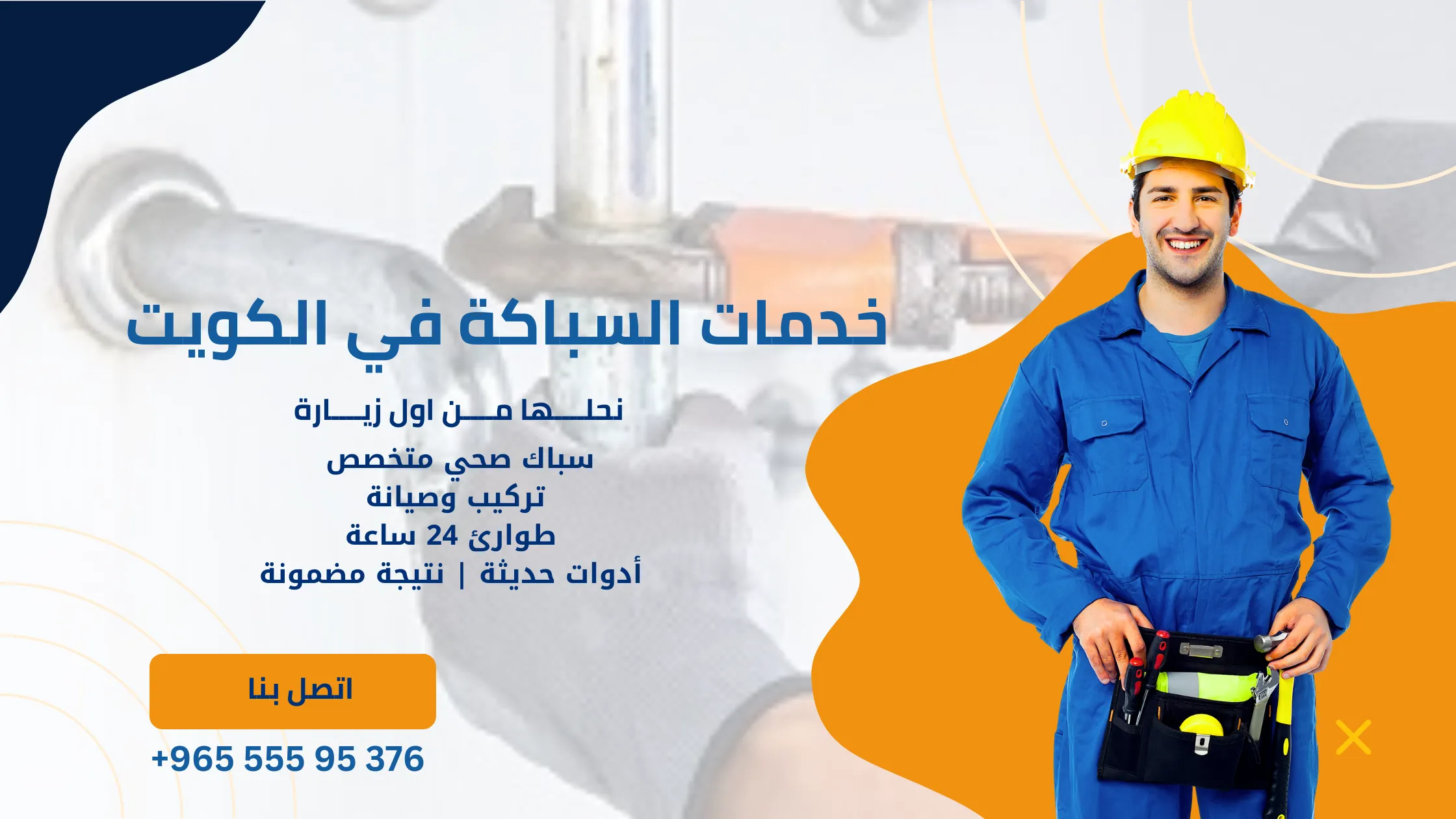 خدمات السباكة في الكويت