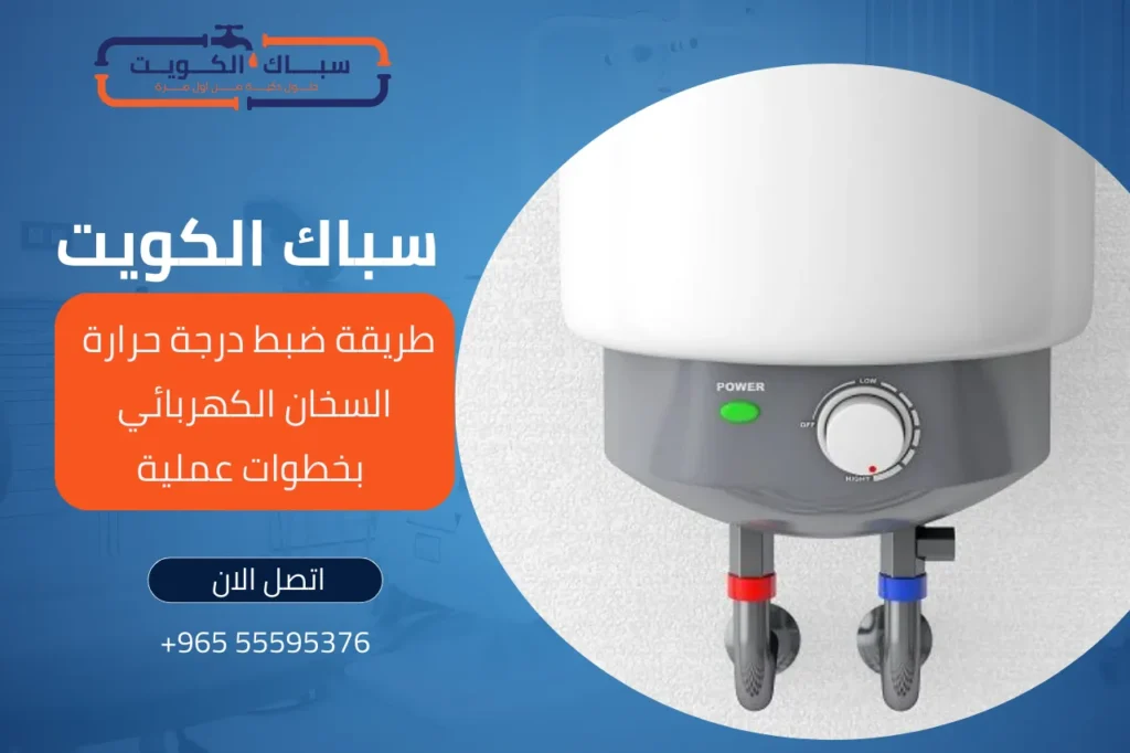 طريقة ضبط درجة حرارة السخان الكهربائي بخطوات عملية