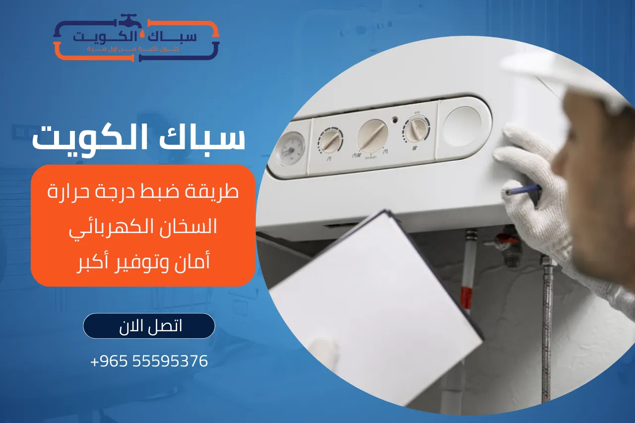 طريقة ضبط درجة حرارة السخان الكهربائي