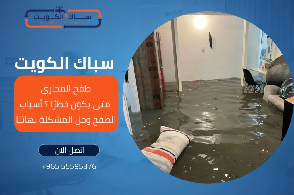 طفح المجاري