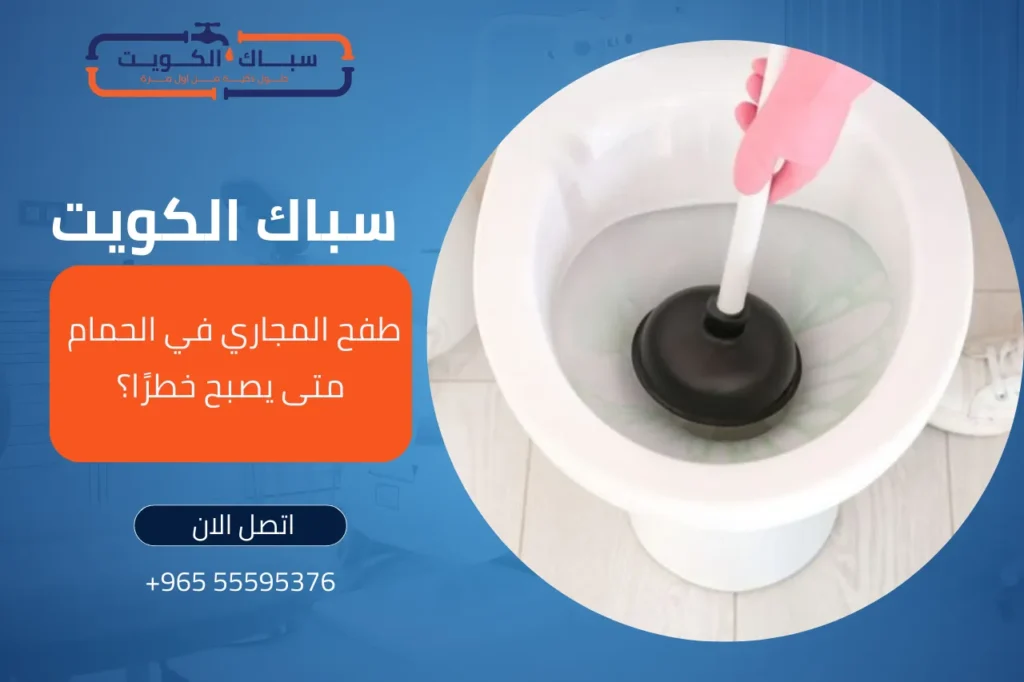 طفح المجاري في الحمام: متى يصبح خطرًا؟