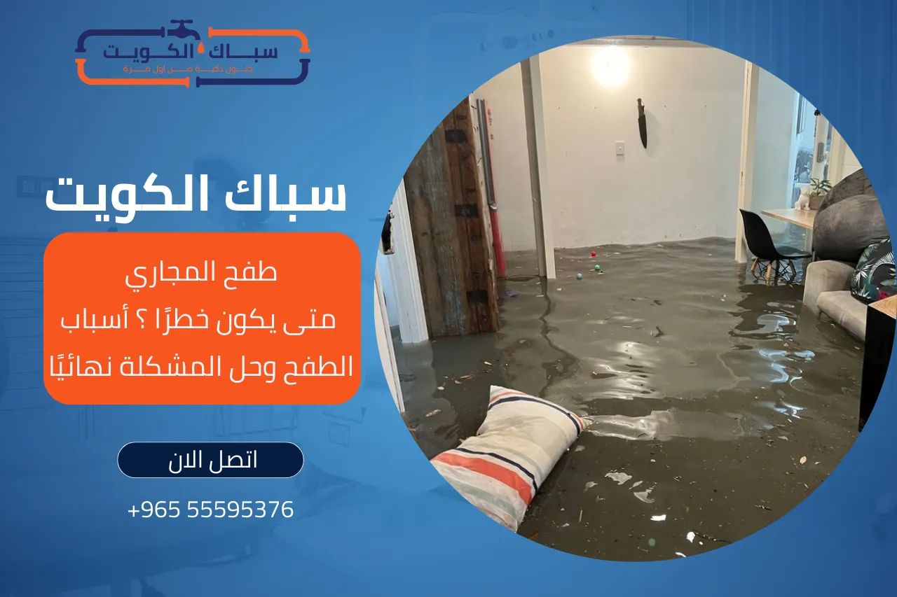 طفح المجاري