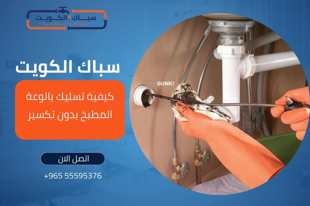 كيفية تسليك بالوعة المطبخ بدون تكسير