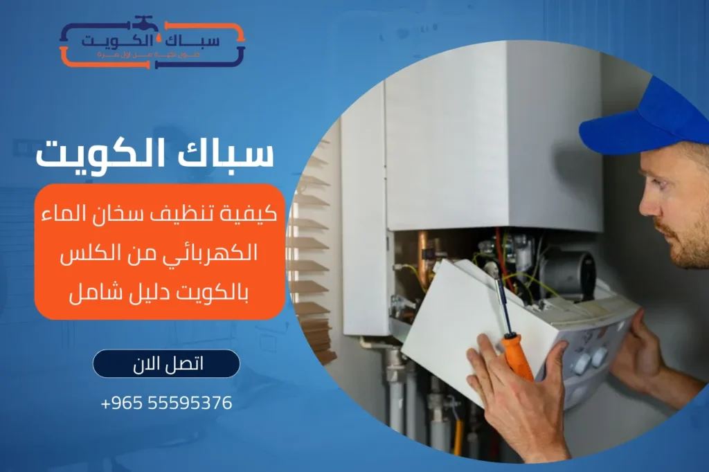 كيفية تنظيف سخان الماء الكهربائي