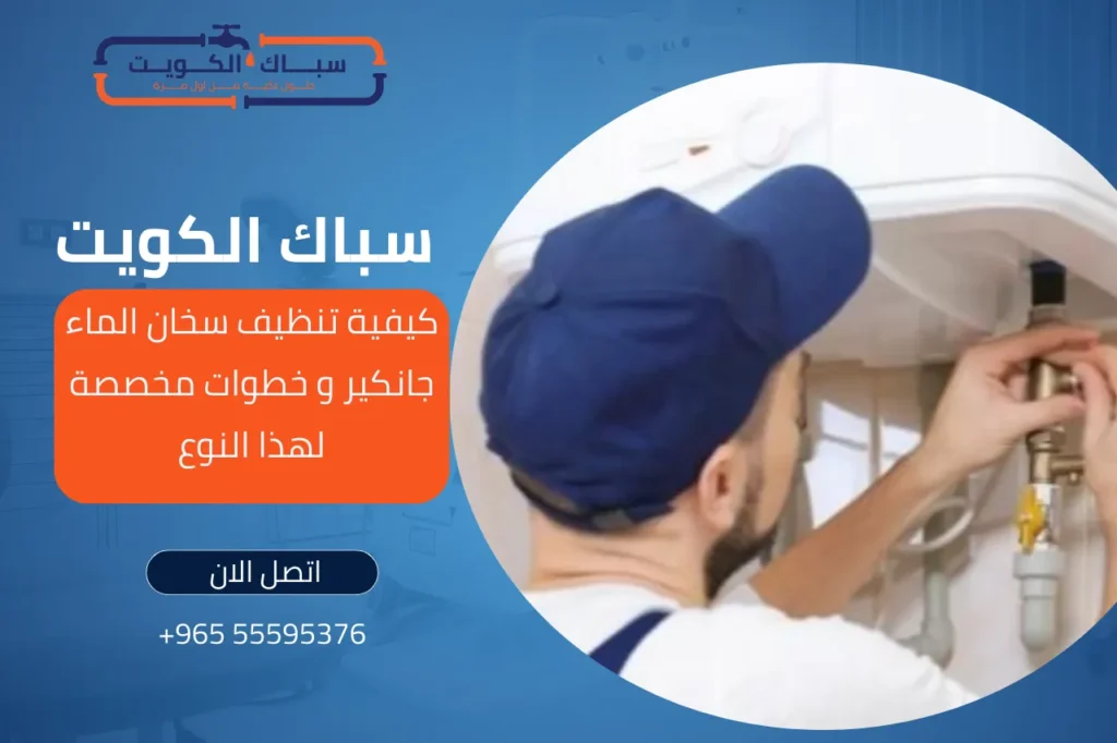 كيفية تنظيف سخان الماء جانكير و خطوات مخصصة لهذا النوع