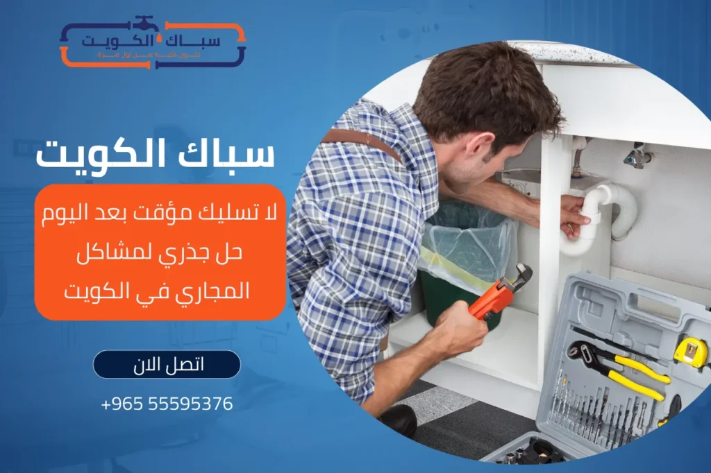 لاتسليك مؤقت بعد اليوم – حل جذري لمشاكل المجاري في الكويت 