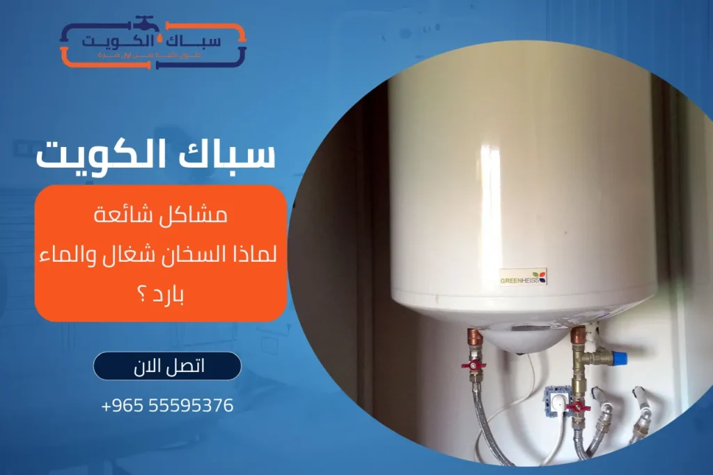 مشاكل شائعة لماذا السخان شغال والماء بارد ؟
