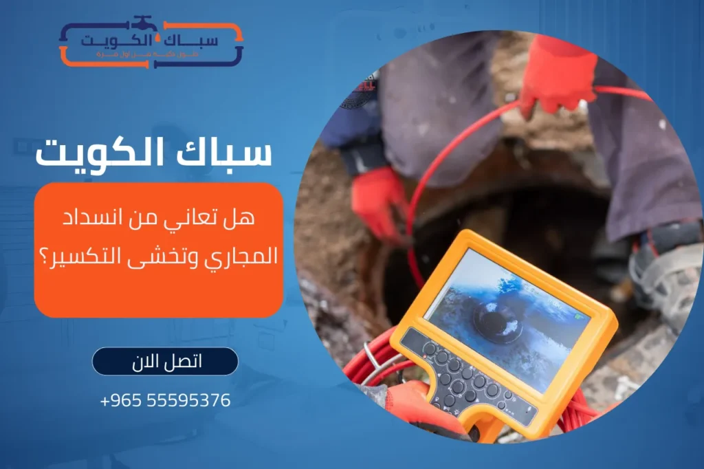 هل تعاني من انسداد المجاري وتخشى التكسير؟