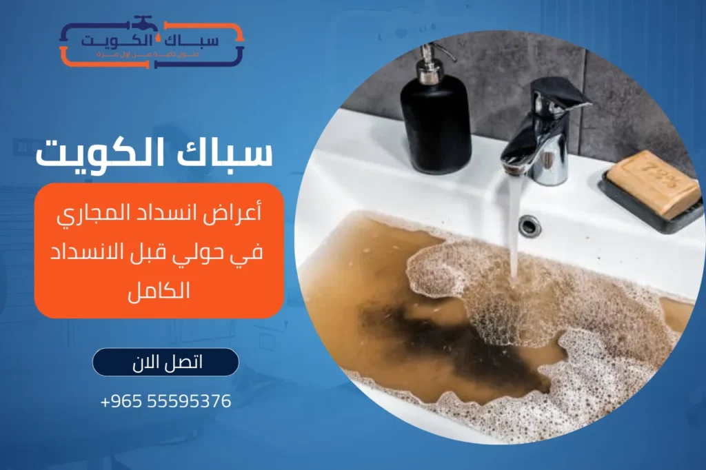 أعراض انسداد المجاري في حولي قبل الانسداد الكامل