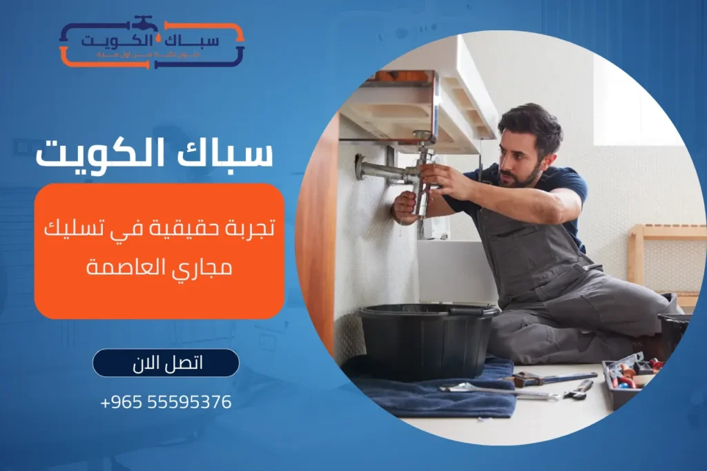 تجربة حقيقية في تسليك مجاري العاصمة